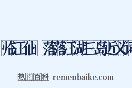 临江仙·落落江湖三岛近义词是什么意思的图片